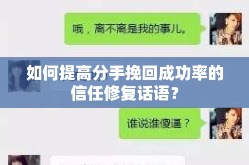 如何提高分手挽回成功率的信任修复话语？