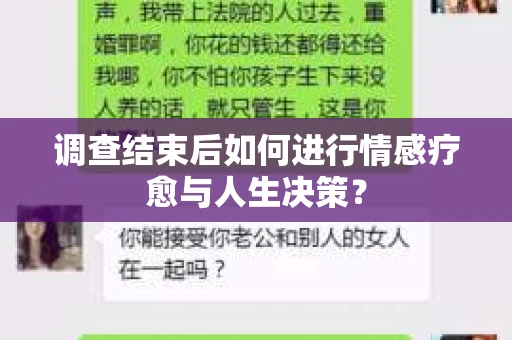 调查结束后如何进行情感疗愈与人生决策？